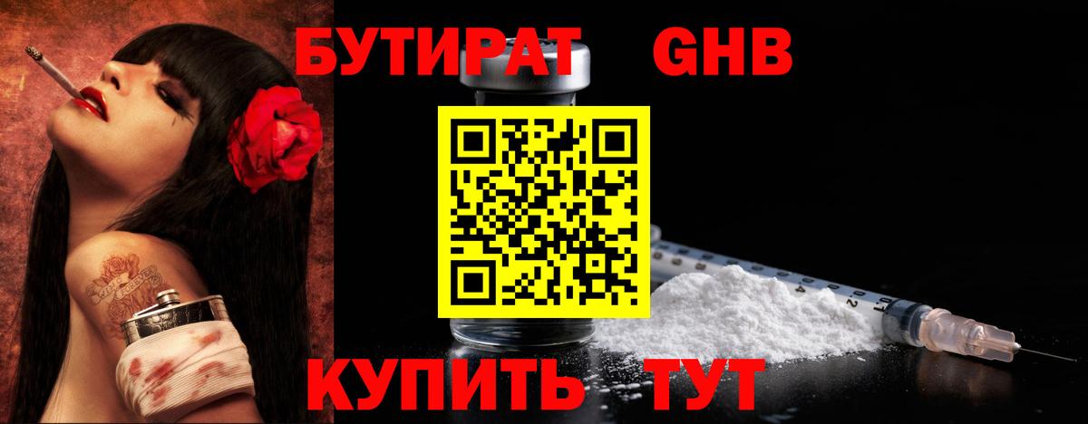 Бутират GHB  Вход с VPN  Котлас 